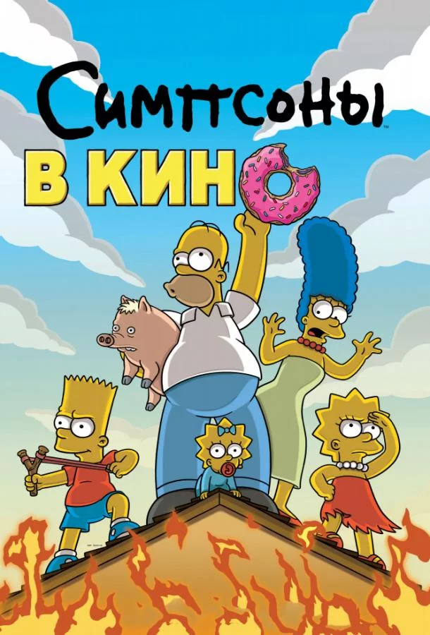 Симпсоны в кино